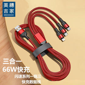 美穗吉家 三合一编织快充数据线 红色