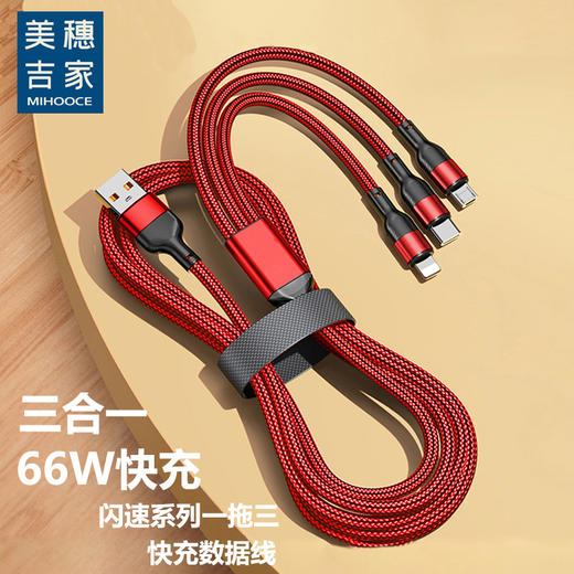 美穗吉家 三合一编织快充数据线 红色 商品图0