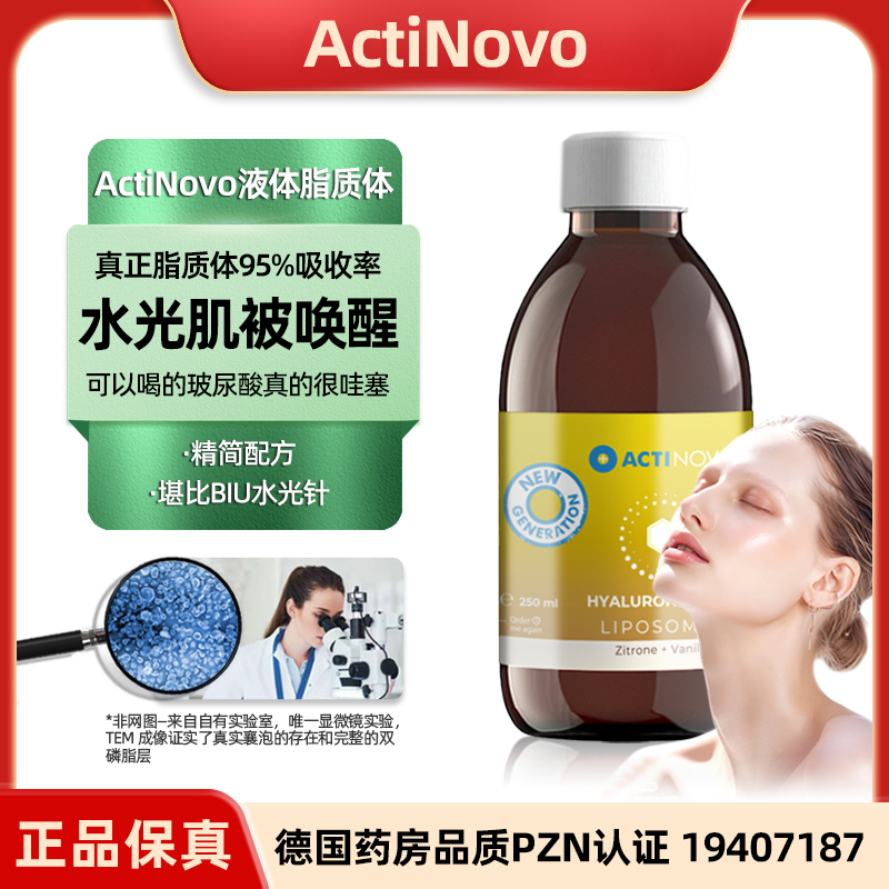 ActiNovo 【脂质体玻尿酸】德国脂质体口服玻尿酸水光肌95%吸收率 250ml/瓶