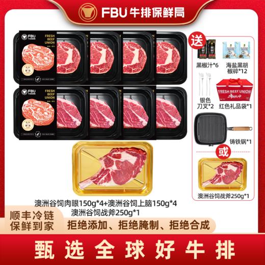 【顺丰冷链发货】FBU牛排保鲜局 澳洲谷饲肉眼上脑战斧牛排组合套餐 精选澳洲谷饲安格斯牛种，肉质自带奶香 商品图0
