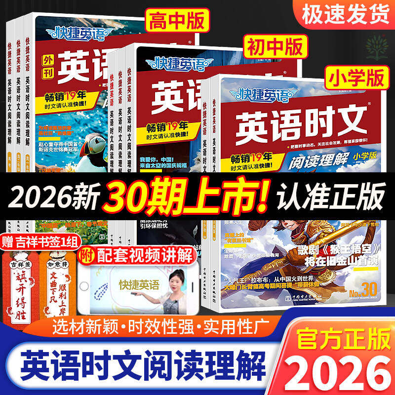 30期2026版快捷英语时文阅读小升初初中高中完形填空与阅读理解