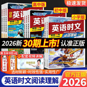 30期2026版快捷英语时文阅读小升初初中高中完形填空与阅读理解