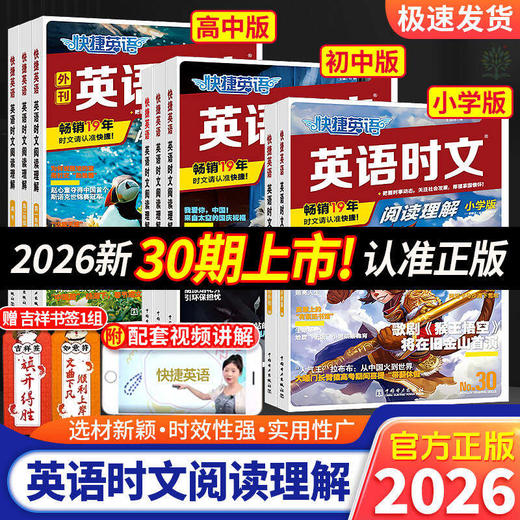 30期2026版快捷英语时文阅读小升初初中高中完形填空与阅读理解 商品图0