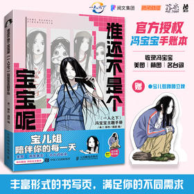 预售 预计2026年初发货 谁还不是个宝宝呢 《一人之下》冯宝宝主题手册