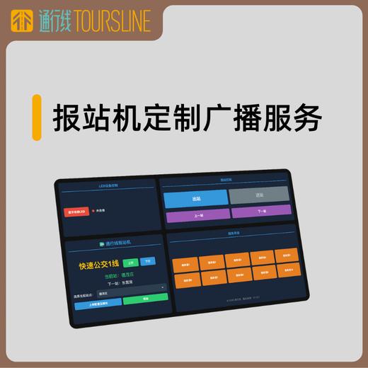 【报站定制】通行线报站语音定制服务 可一键导入通行线报站机使用 商品图0