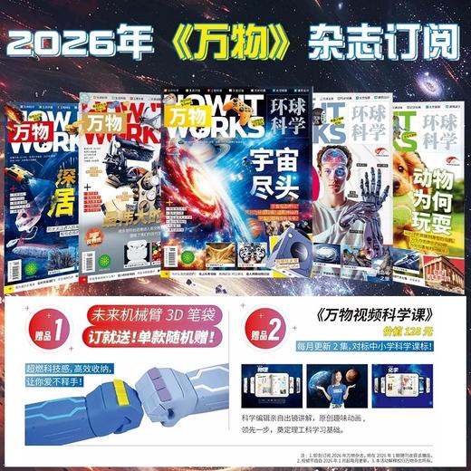 8~18岁适读 |《万物》（How it works中文版）杂志 单期/订阅自选 已更新至2026年3月刊（第3期） 社会科普百科 商品图0