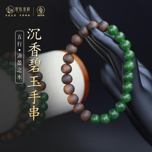 【沛盈之水】沉香碧玉手串 商品图0