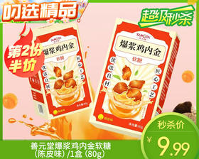 【预售-12月29日配送】【第2份半价】善元堂爆浆鸡内金软糖（陈皮味）/1盒（80g）生产日期：25年12月