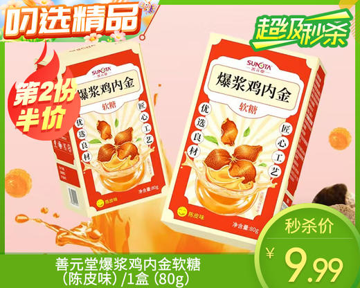 【预售-12月29日配送】【第2份半价】善元堂爆浆鸡内金软糖（陈皮味）/1盒（80g）生产日期：25年12月 商品图0