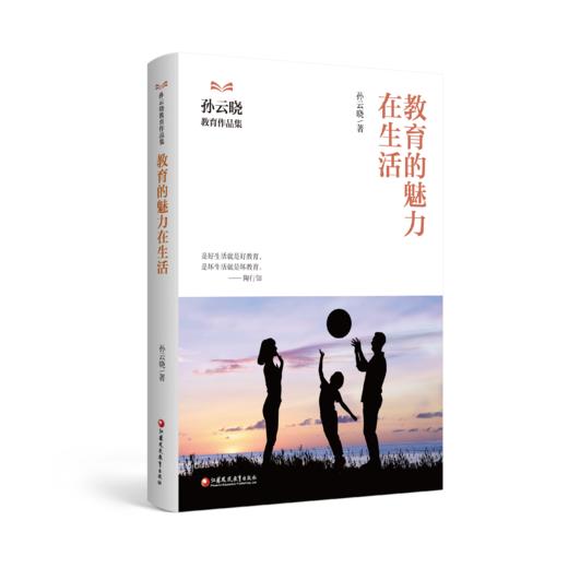 教育的魅力在生活 孙云晓教育作品集 家庭生活教育要义 儿童教育 家庭教育 江苏凤凰教育出版社 商品图0