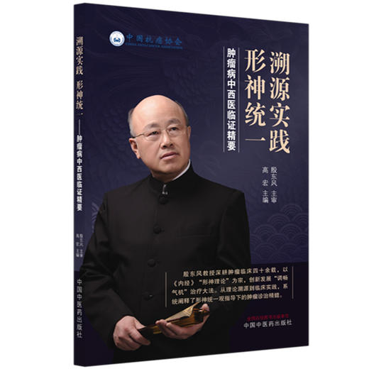 溯源实践 形神统一 肿瘤病中西医临证精要 高宏 主编 殷东风学术思想 专病论治 泌尿及男性生殖系统肿瘤等 中国中医药出版社 商品图1