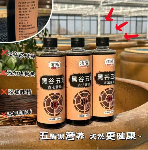 【黑谷五珍古法酱油】只用5种“黑色黄金”食材——黑豆、黑米、黑芝麻、黑桑葚、黑枸杞，古法酿造180天，真没有任何添加！ 商品图6