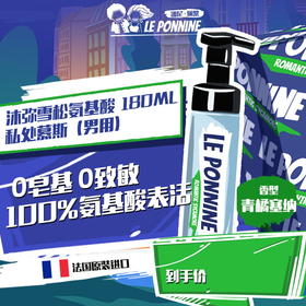 【氨基酸表活】潘尼佩黎 Le Ponnine弗吉尼亚雪松私处沐浴慕斯（男用私处洗液）180ml
