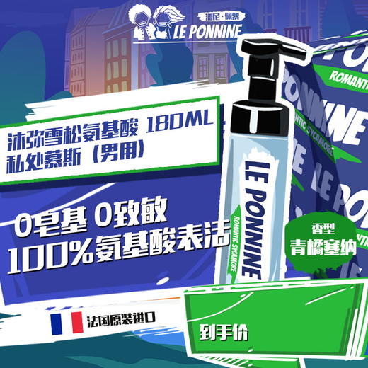 【氨基酸表活】潘尼佩黎 Le Ponnine弗吉尼亚雪松私处沐浴慕斯（男用私处洗液）180ml 商品图0