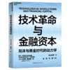 技术革命与金融资本  卡洛塔·佩雷斯著！ 泡沫与黄金时代的动力学 商品缩略图1