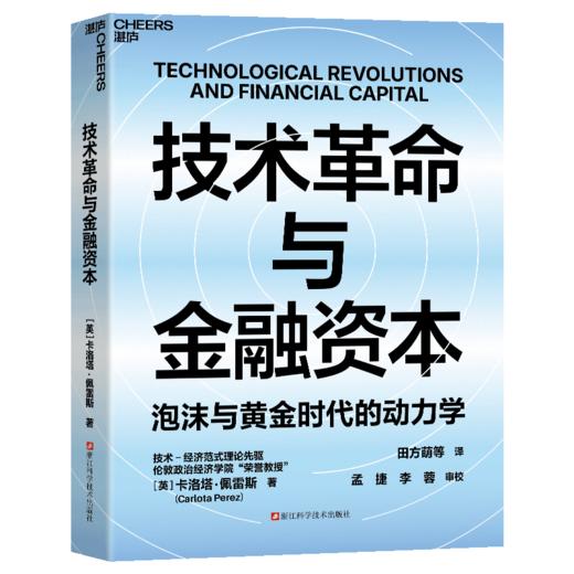技术革命与金融资本  卡洛塔·佩雷斯著！ 泡沫与黄金时代的动力学 商品图1