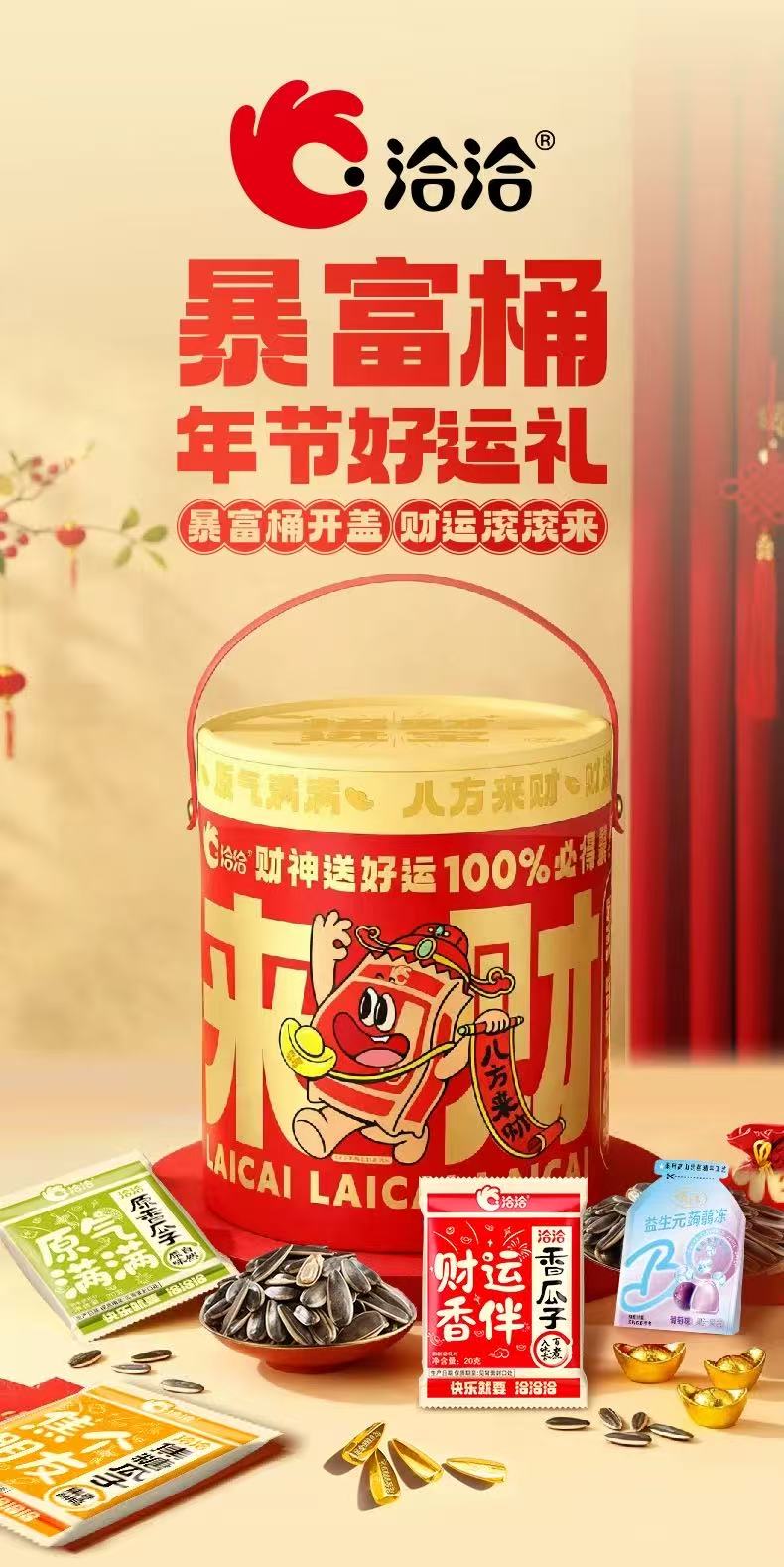 洽洽暴富桶720g/洽宝财神款