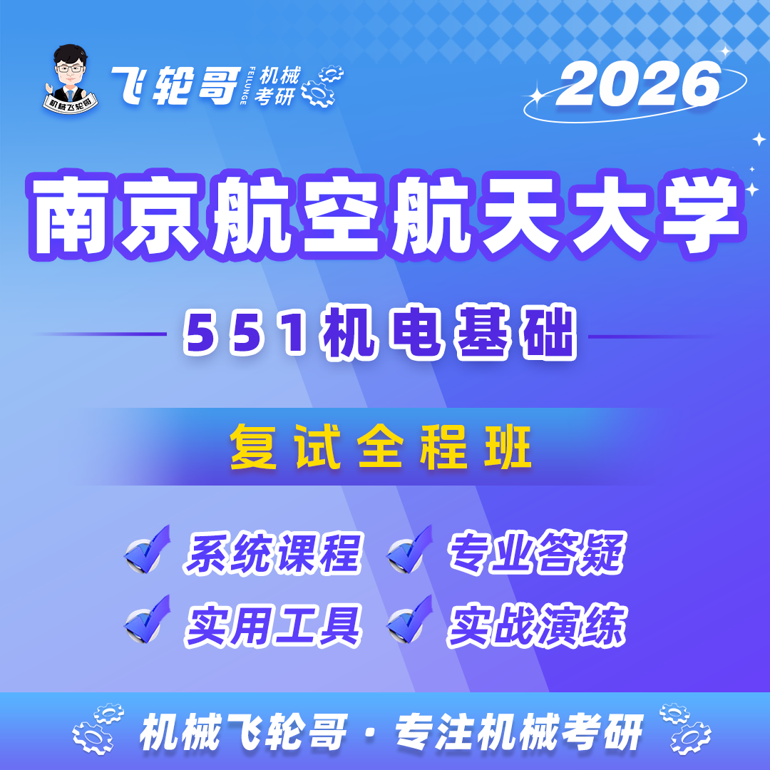 【飞轮哥】南航复试班-试听