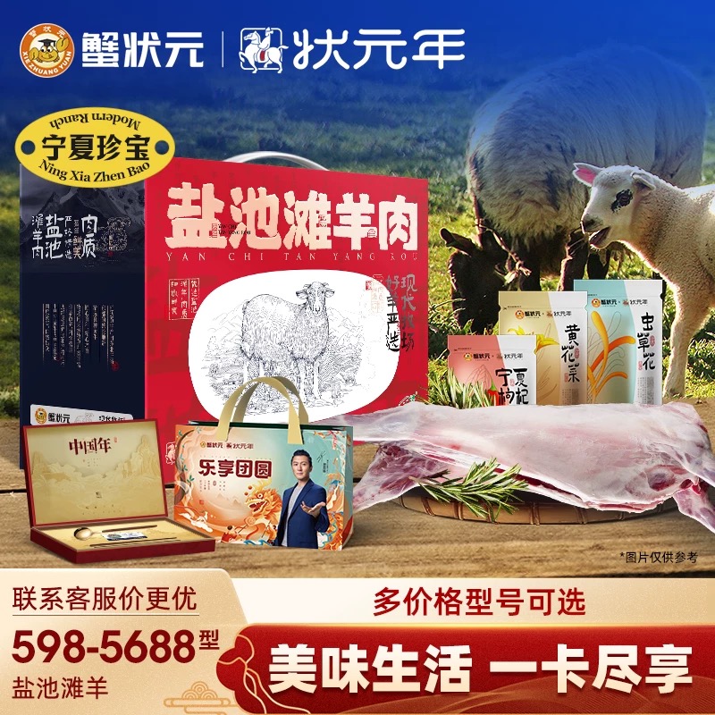 【礼券】蟹状元状元年系列598-5688型盐池滩羊肉礼盒羊提货卡