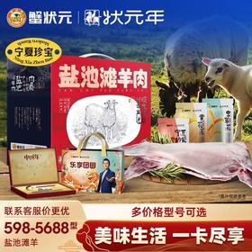 【礼券】蟹状元状元年系列598-5688型盐池滩羊肉礼盒羊提货卡
