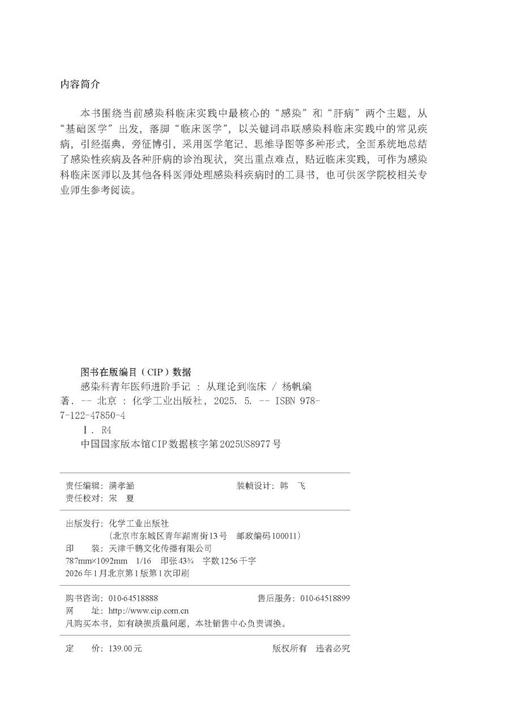 感染科青年医师进阶手记 : 从理论到临床 商品图9