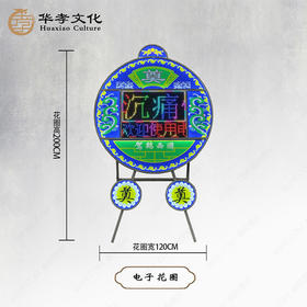 pc烤漆全彩电子花圈