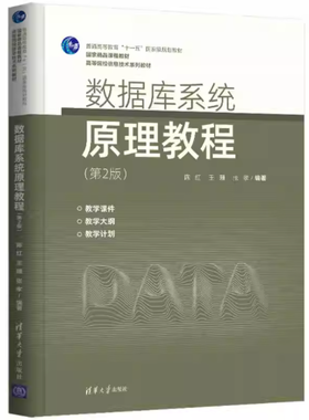 数据库系统原理教程  第2版  陈红  清华大学出版社  9787302585718
