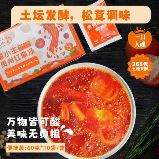 酸小主贵州红酸汤 苗家古法土坛发酵 酸爽鲜香 商品图12