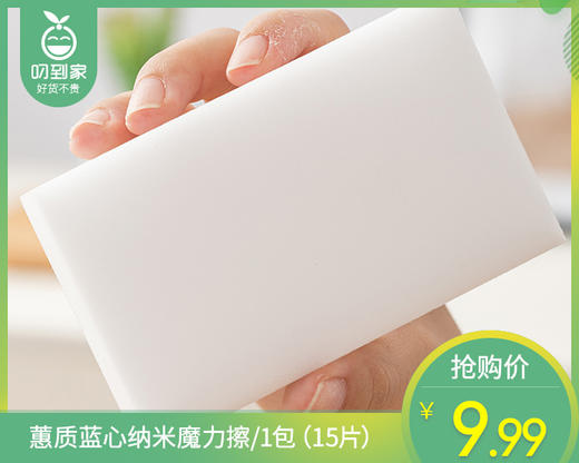 【预售-12月29日配送】蕙质蓝心纳米魔力擦/1包（15片） 商品图0