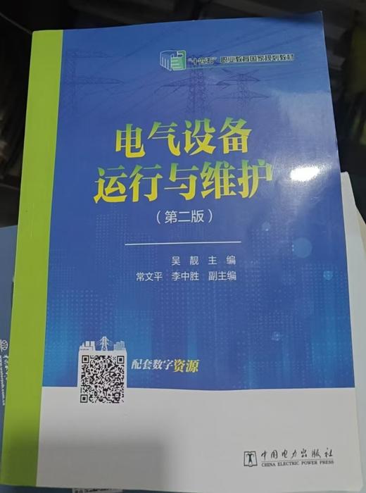 电气设备运行与维护  第二版 吴靓  中国电力出版社  9787519838560 商品图0