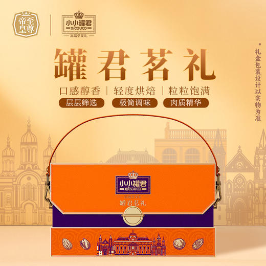 【汇总SKU】至尊帝皇 小小罐君 2026春节坚果礼盒  多款可选 过年送礼 春节礼盒 商品图9