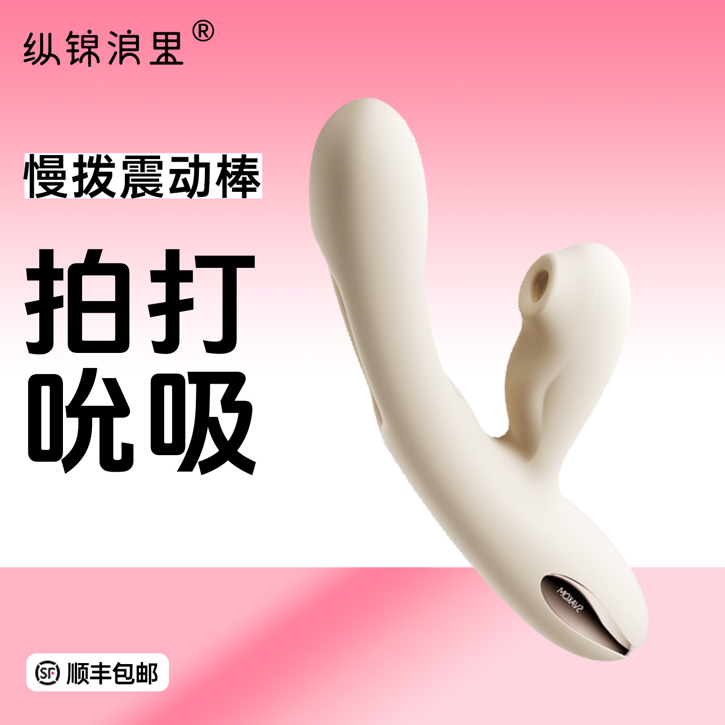 【撩拨高潮 异地互动】SVAKOM 司沃康震动棒女用品情趣自慰器可插入玩具APP遥控女性舔调情神器