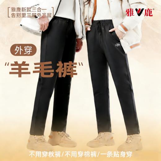 【100%绵羊毛夹层 穿单裤也保暖】雅鹿新品三合一外穿羊毛裤 商品图0