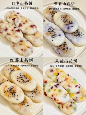 【10M+】营养辅食 --- 4款山药小饼