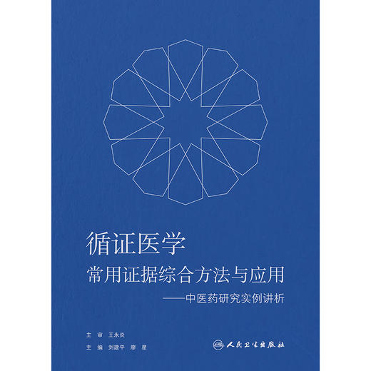 循证医学常用证据综合方法与应用——中医药研究实例讲析 商品图1