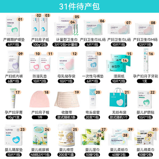 开丽待产包31件套   -孕产用品 商品图1