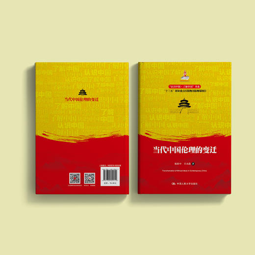 《当代中国伦理的变迁》 商品图5