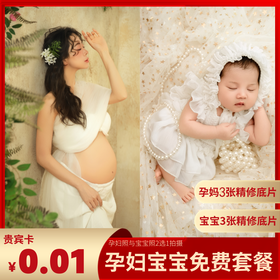 【0元免费拍】全国连锁徕恩影像馆，孕照、新生儿照任选，送3张精修，广州/上海/深圳/杭州多店通用！