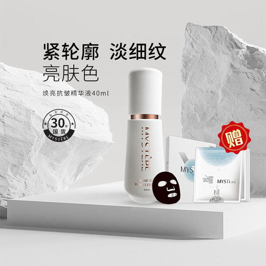 蜜雪儿焕亮抗皱精华液40ml玻色因提亮熬夜熟龄肌护肤品 商品图0