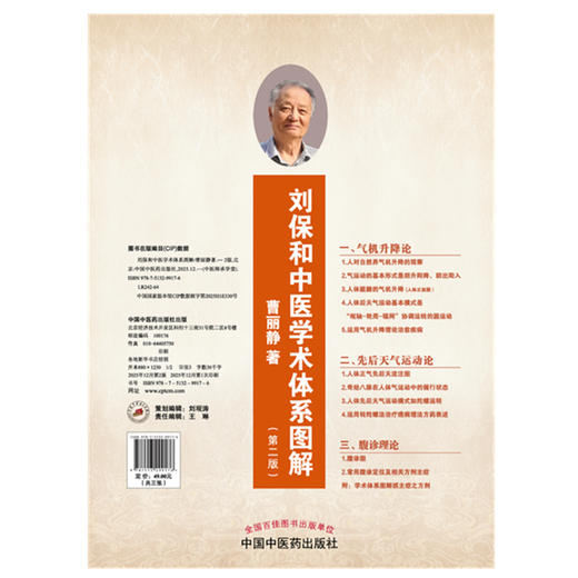 刘保和中医学术体系图解 第2二版（共3张图）曹丽静 著 在教学与临床中 注重将中医理论与实际病例相结合 中国中医药出版社 商品图0