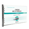 328399高速铁路通信综合维修岗位（实作分册）【塑封】 商品缩略图0