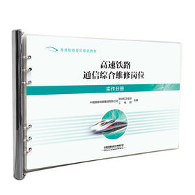 328399高速铁路通信综合维修岗位（实作分册）【塑封】