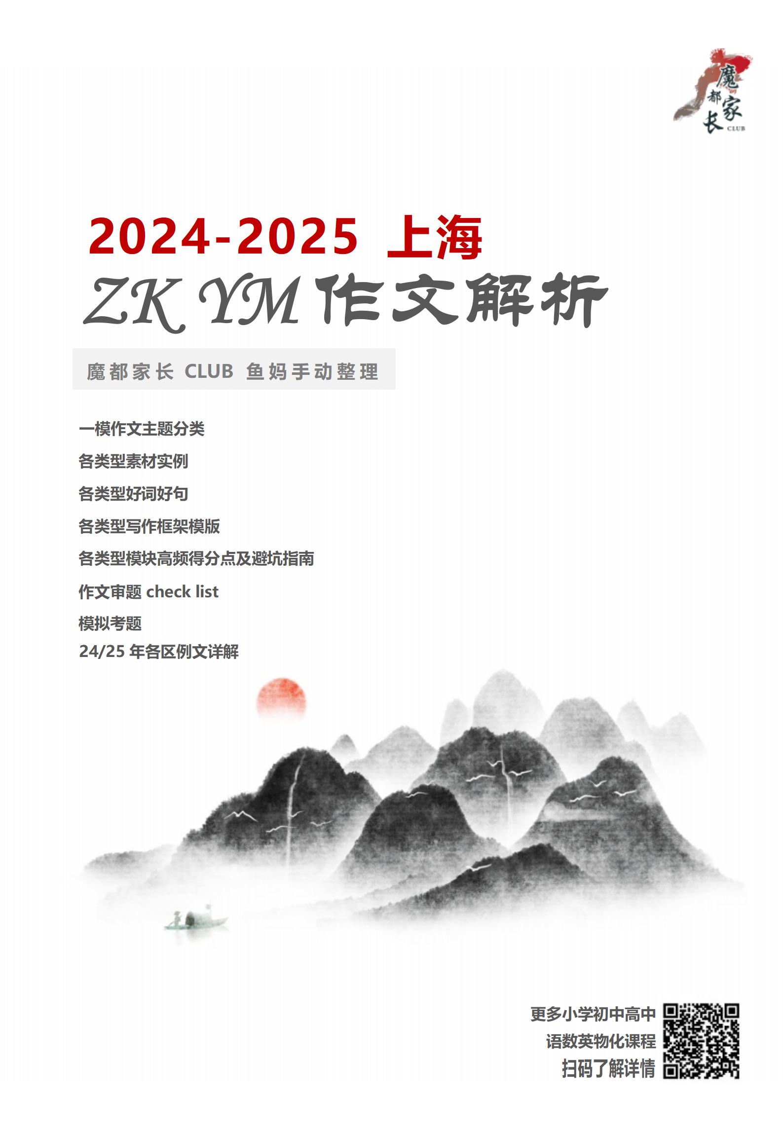 上海ZK&YM作文解析（2024-2025）