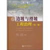边坡与滑坡工程治理  第2版  郑颖人  人民交通出版社  9787114085642 商品缩略图0