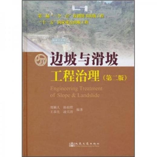 边坡与滑坡工程治理  第2版  郑颖人  人民交通出版社  9787114085642 商品图0