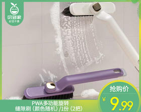 【预售-12月29日配送】PWA多功能旋转缝隙刷（颜色随机）/1份（2把）