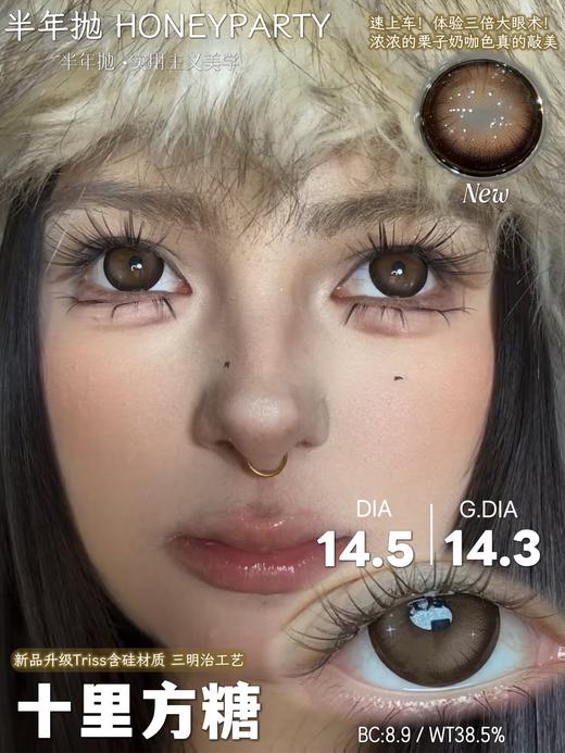 honeyparty美式发生/趁热拿铁/十里方糖/叶萝莉棕/叶萝莉灰 14.5mm 半年抛 粉棕巧灰 商品图4