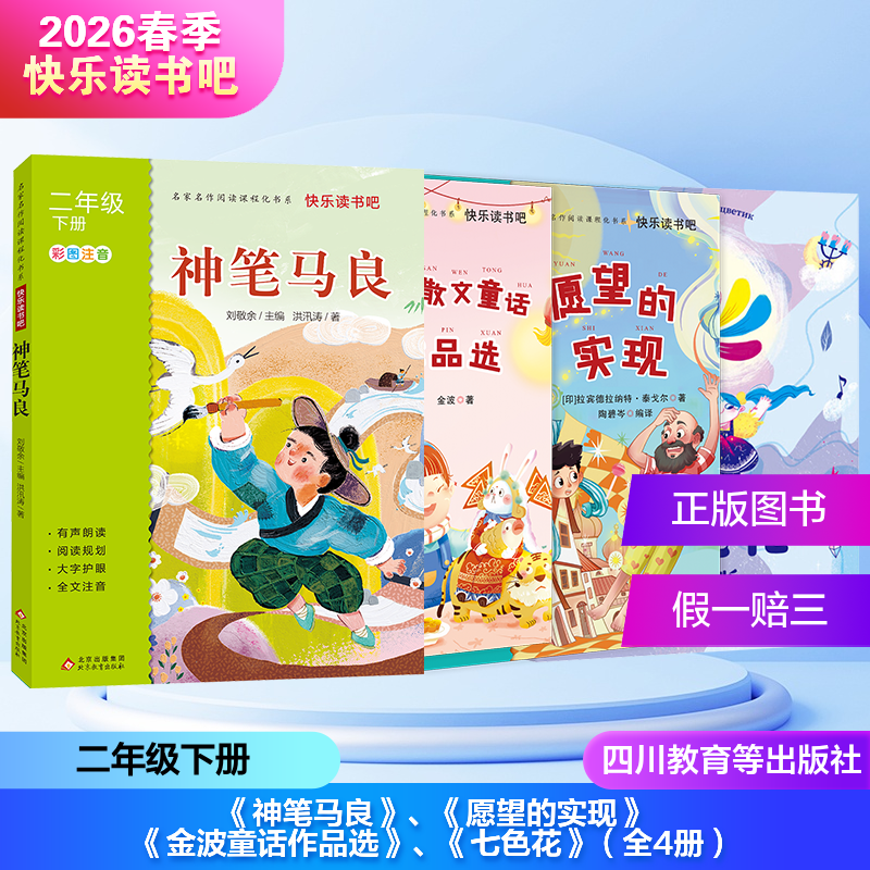 2026春季快乐读书吧（2年级下册）（4本套装＋单本）愿望的实现+金波童话作品选+神笔马良+七色花（四川教育等出版社）