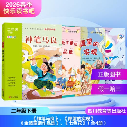 2026春季快乐读书吧（2年级下册）（4本套装＋单本）愿望的实现+金波童话作品选+神笔马良+七色花（四川教育等出版社） 商品图0
