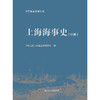 上海海事史（中册） 商品缩略图3